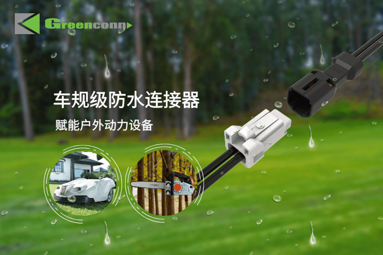 应用案例 | 赋能户外动力设备：全天候防水连接方案