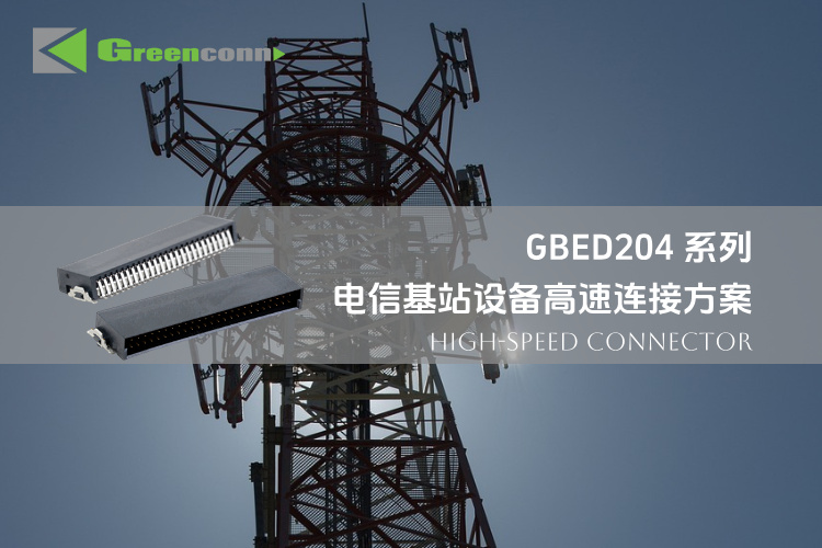 GBED204系列：面向電信基站的高速連接解決方案