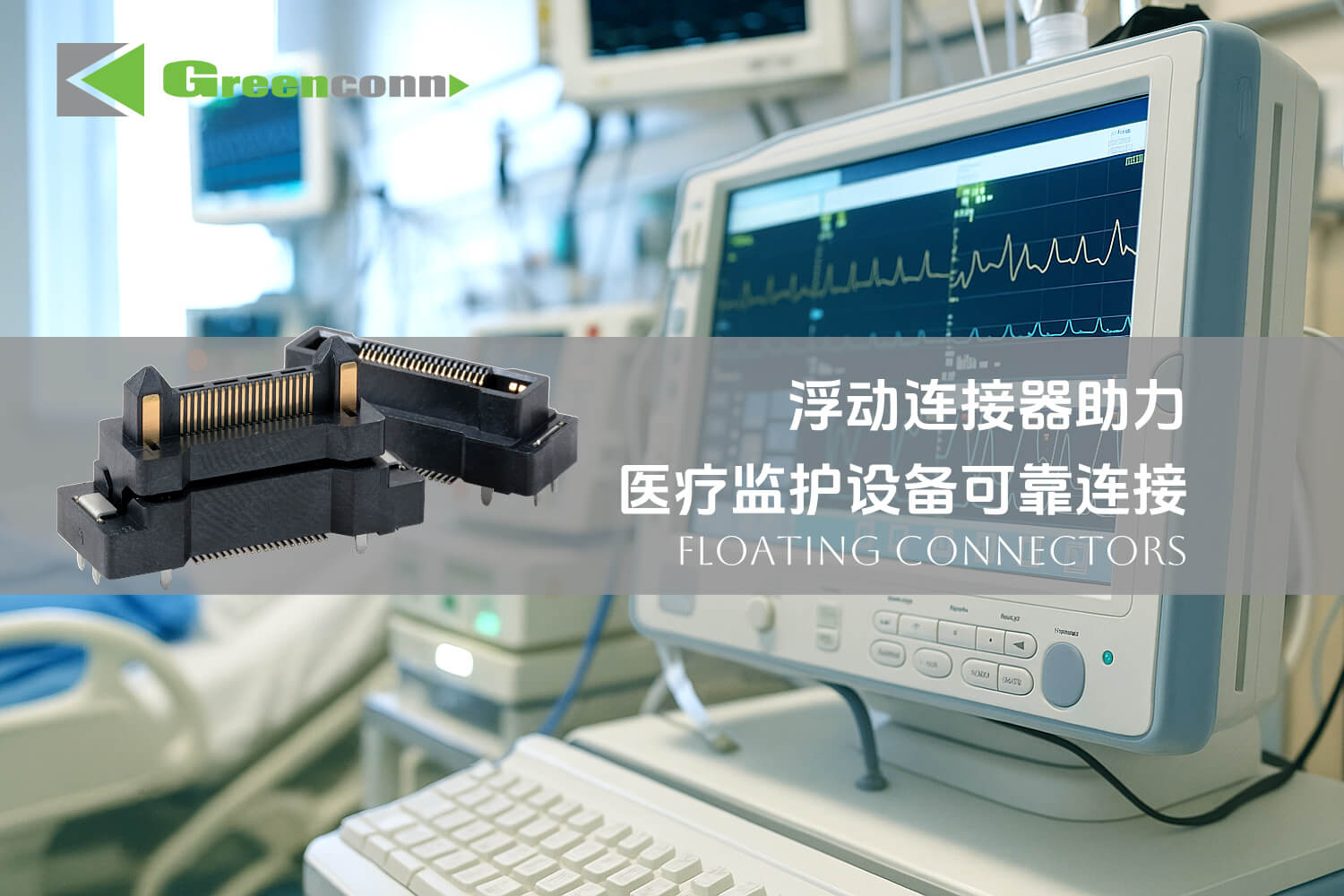 GC01系列浮动连接器，助力医疗监护设备可靠传输